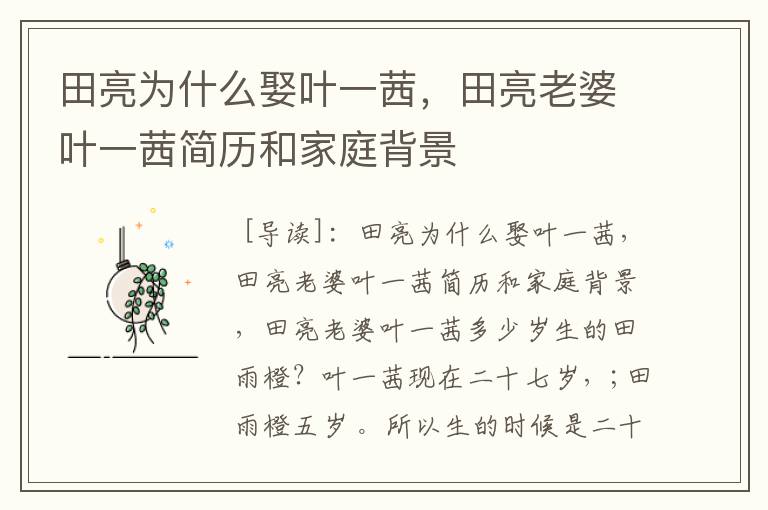 田亮为什么娶叶一茜,田亮老婆叶一茜简历和家庭背景