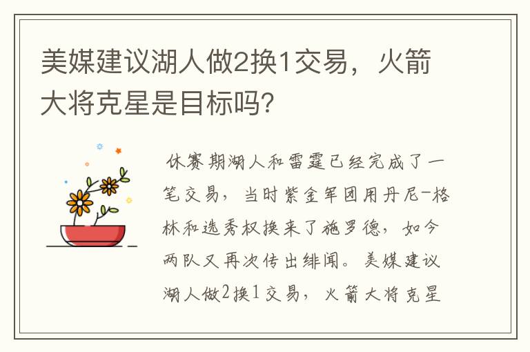 美媒建议湖人做2换1交易,火箭大将克星是目标吗?