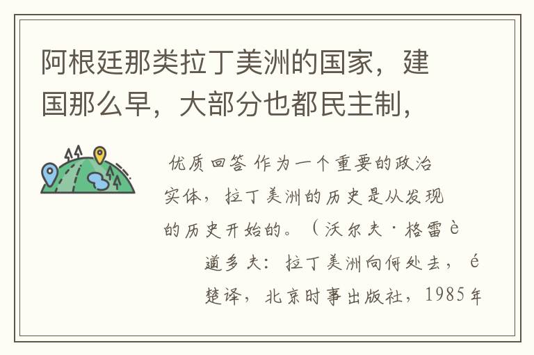 阿根廷那类拉丁美洲的国家,建国那么早,大部分也都民主制,发展咋那么垃圾啊?