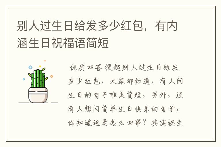 别人过生日给发多少红包,有内涵生日祝福语简短