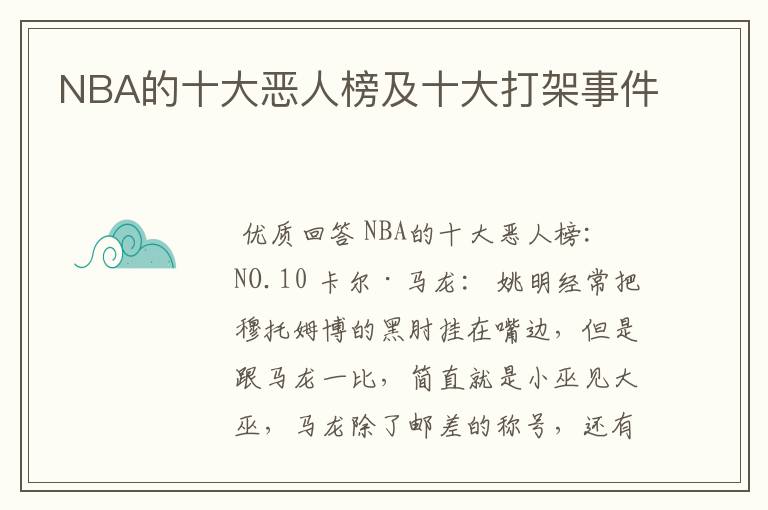 NBA的十大恶人榜及十大打架事件