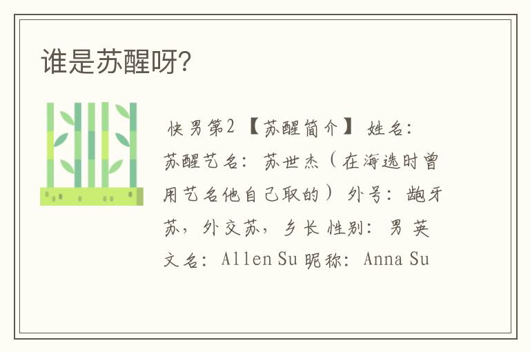 谁是苏醒呀?