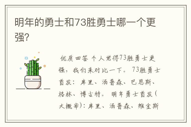 明年的勇士和73胜勇士哪一个更强？