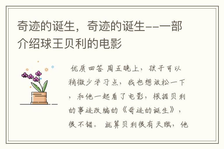 奇迹的诞生,奇迹的诞生--一部介绍球王贝利的电影