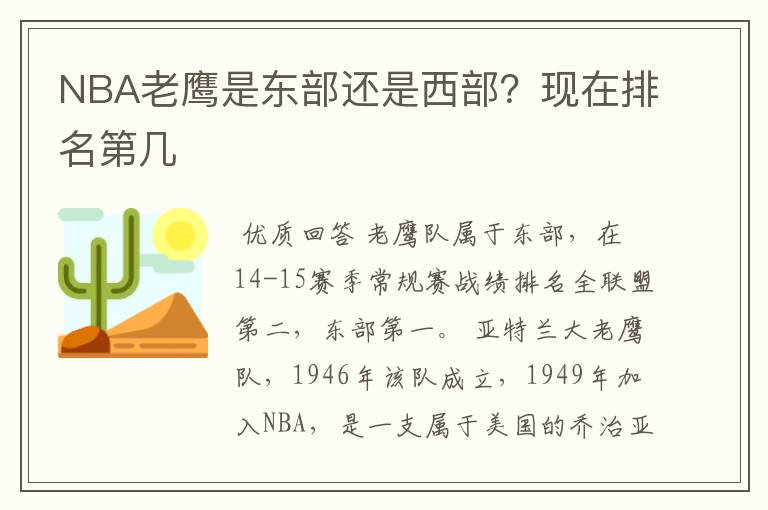 NBA老鹰是东部还是西部?现在排名第几