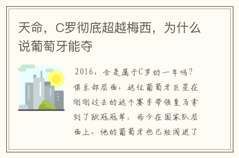 天命,C罗彻底超越梅西,为什么说葡萄牙能夺