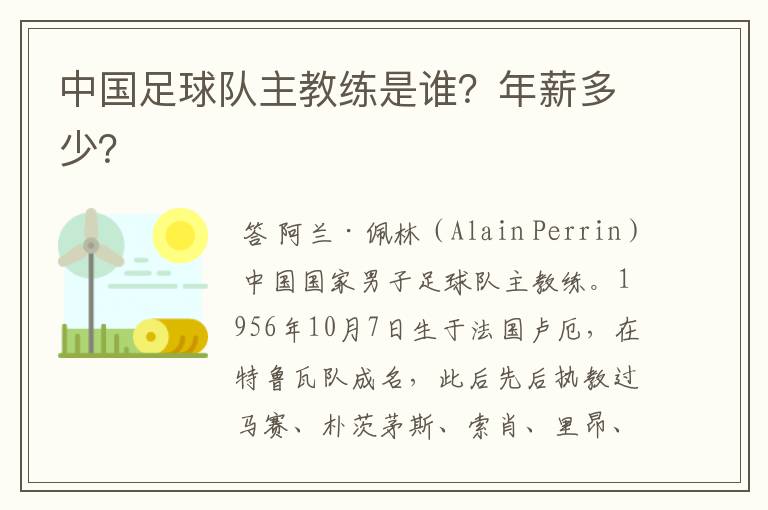 中国足球队主教练是谁?年薪多少?