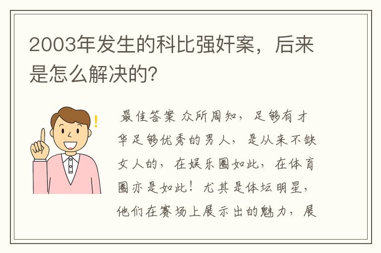 2003年发生的科比强奸案,后来是怎么解决的?