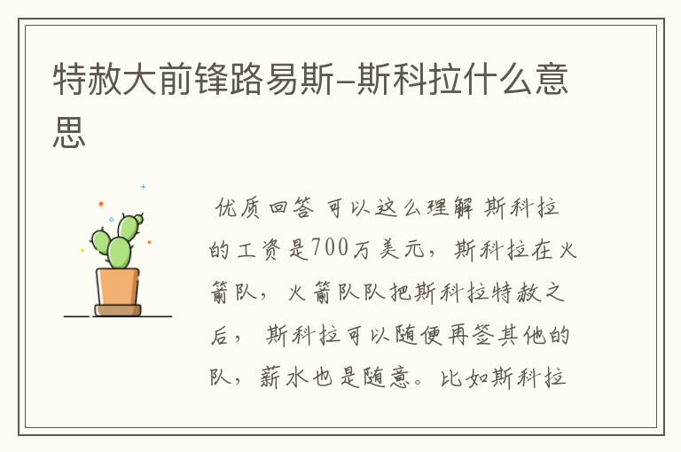 特赦大前锋路易斯-斯科拉什么意思