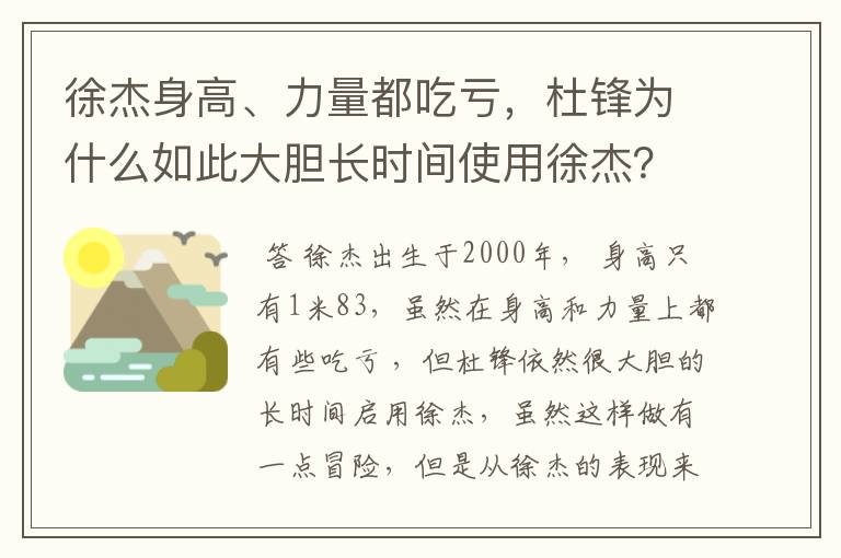 徐杰身高、力量都吃亏,杜锋为什么如此大胆长时间使用徐杰?