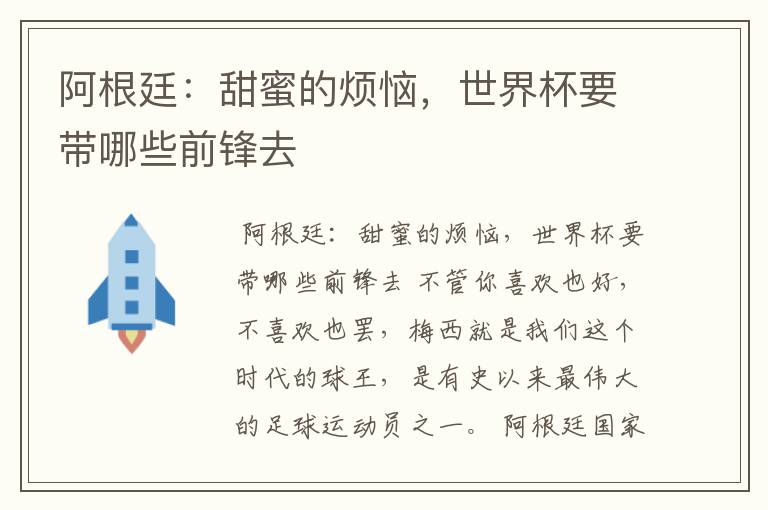 阿根廷:甜蜜的烦恼,世界杯要带哪些前锋去