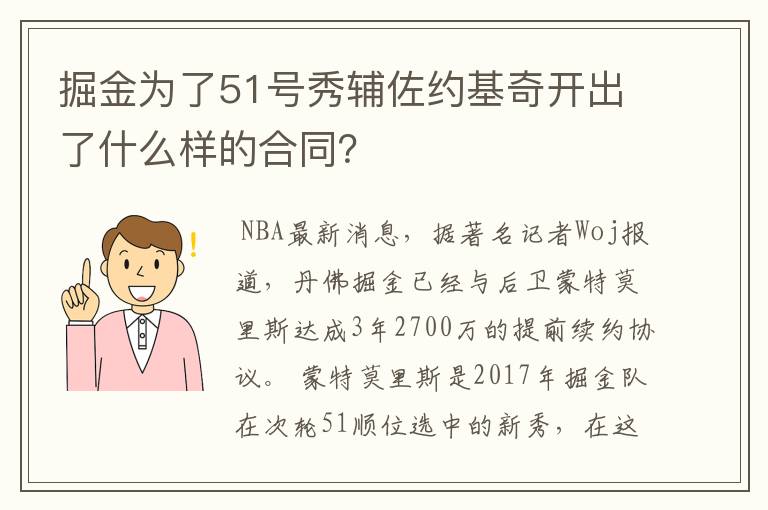 掘金为了51号秀辅佐约基奇开出了什么样的合同?