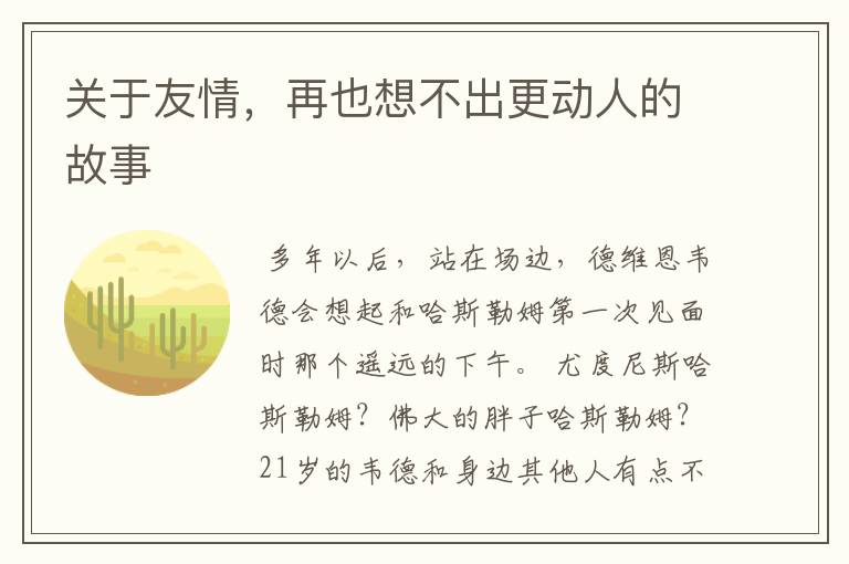 关于友情,再也想不出更动人的故事