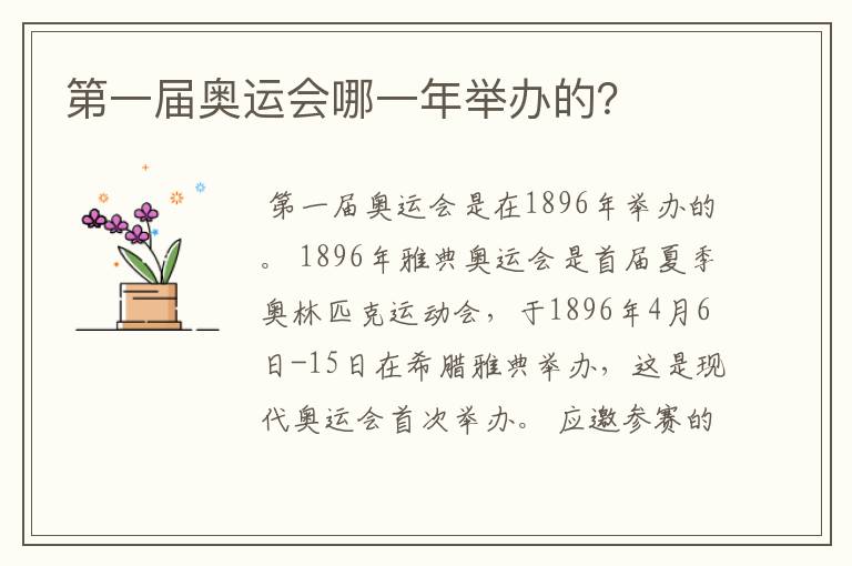 第一届奥运会哪一年举办的?