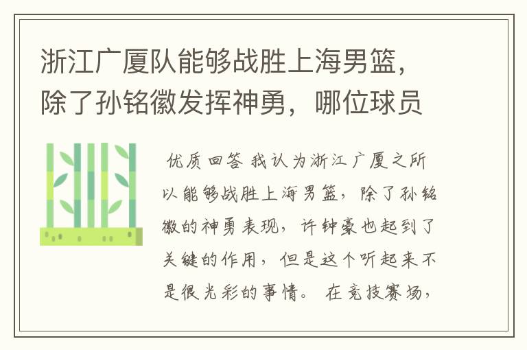 浙江广厦队能够战胜上海男篮,除了孙铭徽发挥神勇,哪位球员成为关键因素?