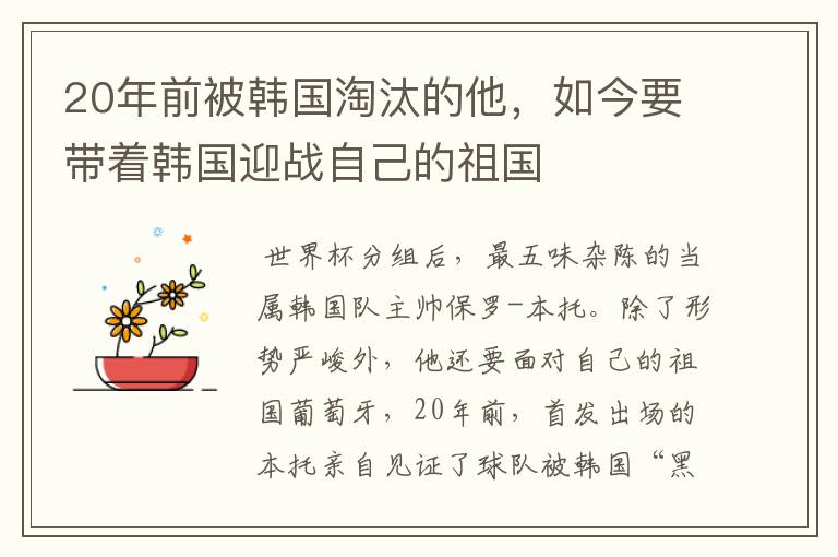 20年前被韩国淘汰的他,如今要带着韩国迎战自己的祖国