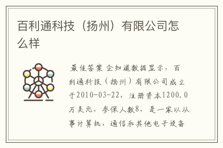 百利通科技(扬州)有限公司怎么样