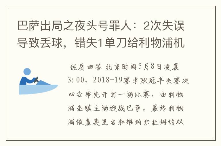 巴萨出局之夜头号罪人:2次失误导致丢球,错失1单刀给利物浦机会