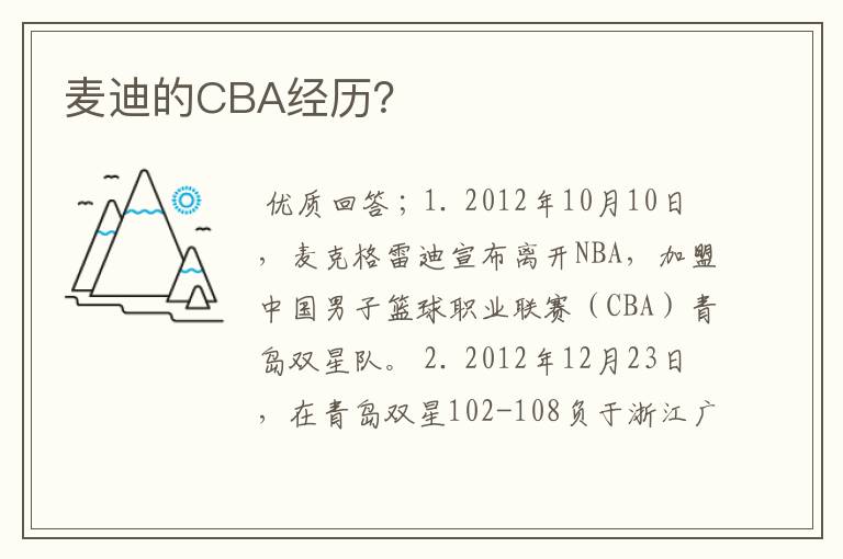麦迪的CBA经历?