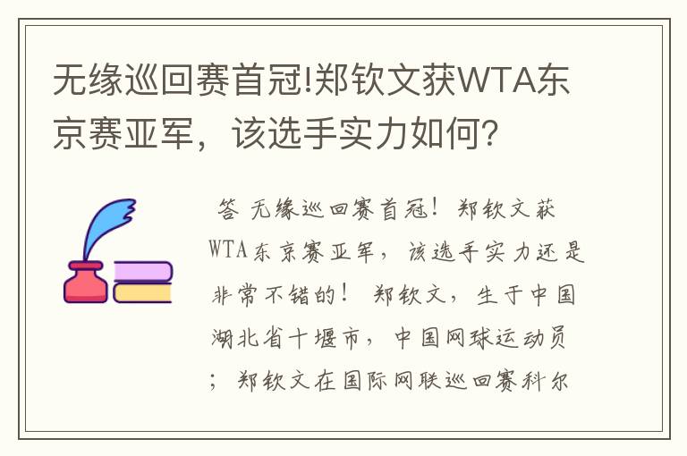 无缘巡回赛首冠!郑钦文获WTA东京赛亚军,该选手实力如何?