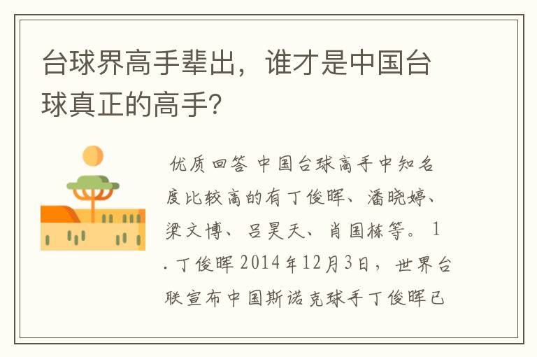 台球界高手辈出,谁才是中国台球真正的高手?