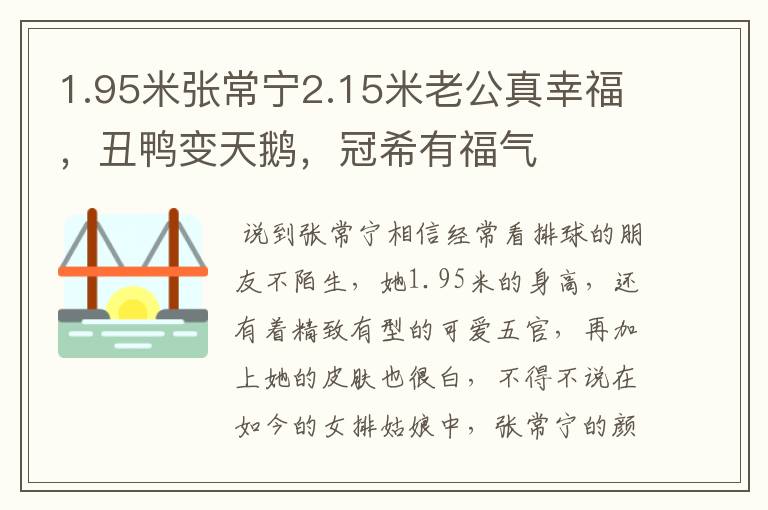 1.95米张常宁2.15米老公真幸福,丑鸭变天鹅,冠希有福气