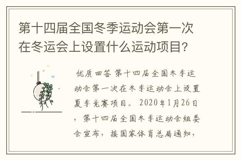 第十四届全国冬季运动会第一次在冬运会上设置什么运动项目?