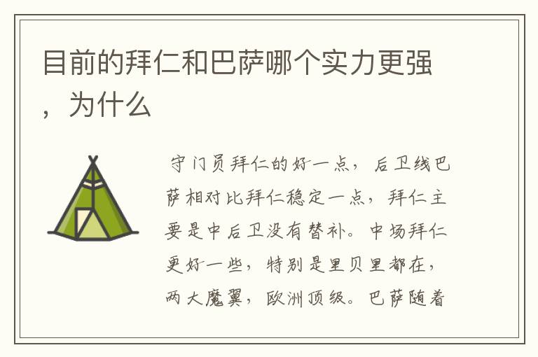 目前的拜仁和巴萨哪个实力更强,为什么