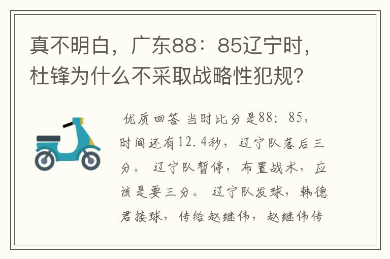 真不明白,广东88:85辽宁时,杜锋为什么不采取战略性犯规?
