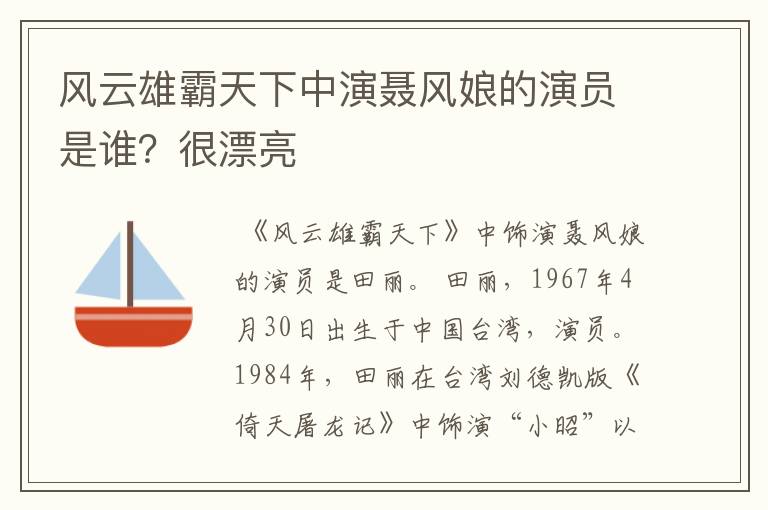 风云雄霸天下中演聂风娘的演员是谁?很漂亮