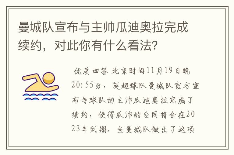曼城队宣布与主帅瓜迪奥拉完成续约,对此你有什么看法?