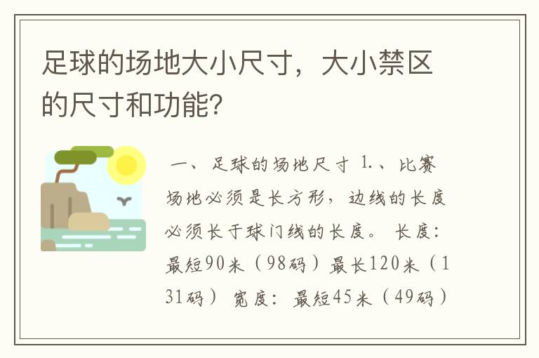 足球的场地大小尺寸,大小禁区的尺寸和功能?