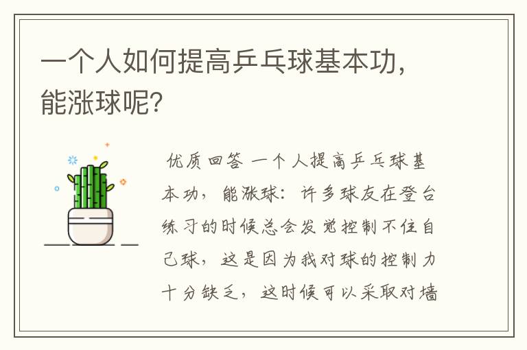 一个人如何提高乒乓球基本功,能涨球呢?