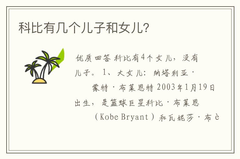 科比有几个儿子和女儿?