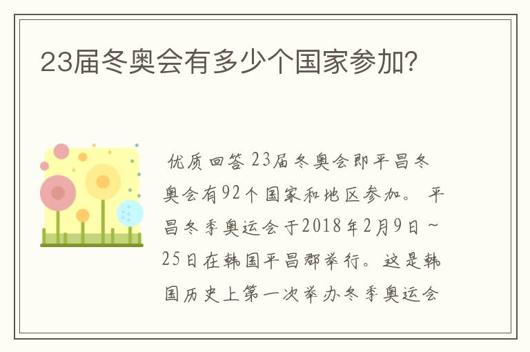23届冬奥会有多少个国家参加?