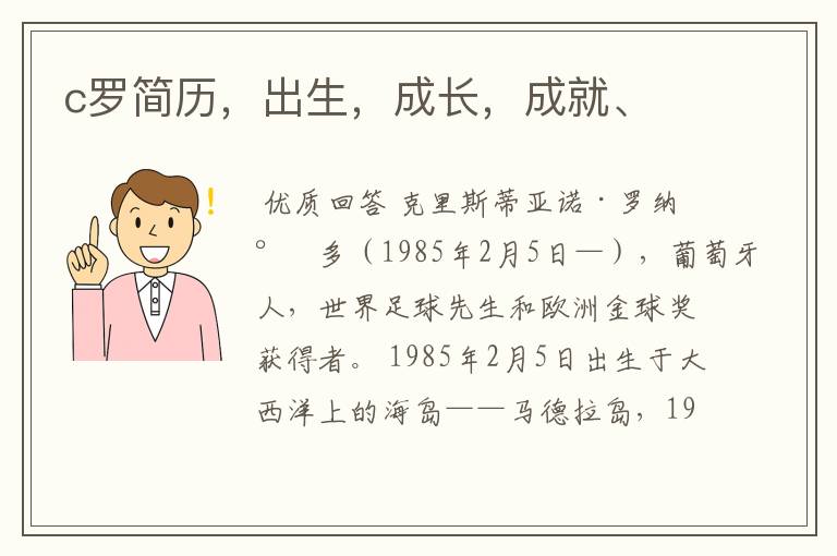 c罗简历,出生,成长,成就、