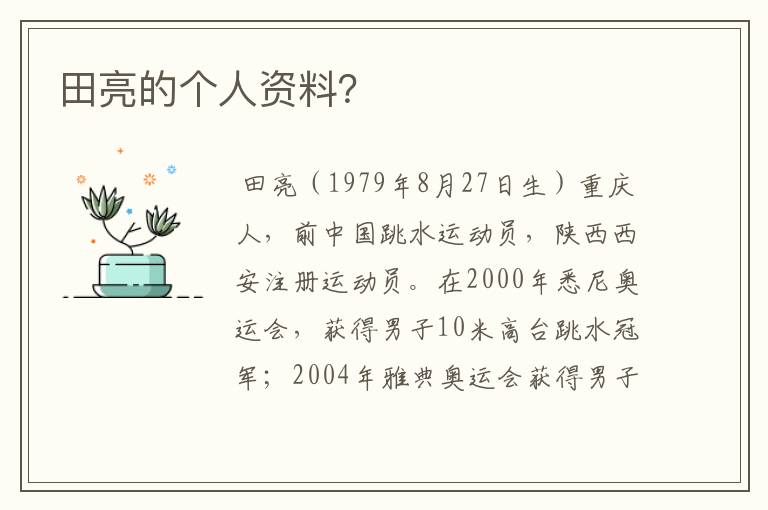 田亮的个人资料？