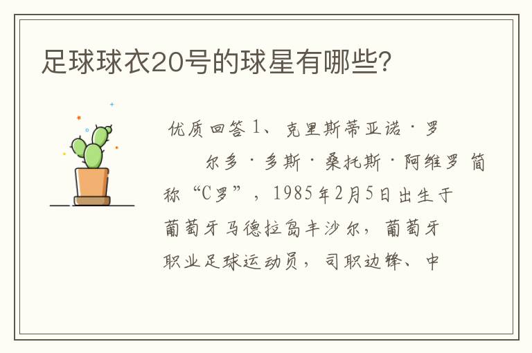 足球球衣20号的球星有哪些?