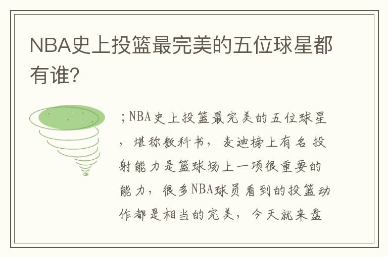 NBA史上投篮最完美的五位球星都有谁?
