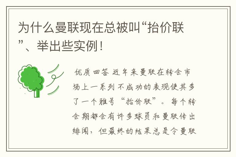 为什么曼联现在总被叫“抬价联”、举出些实例!