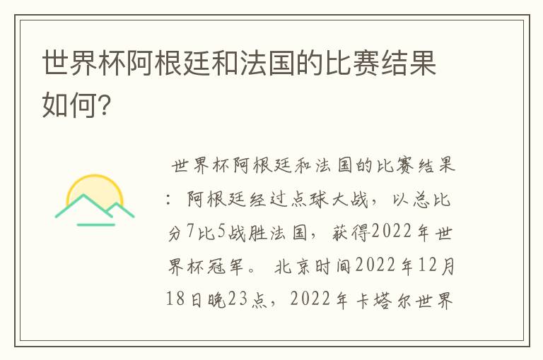 世界杯阿根廷和法国的比赛结果如何?