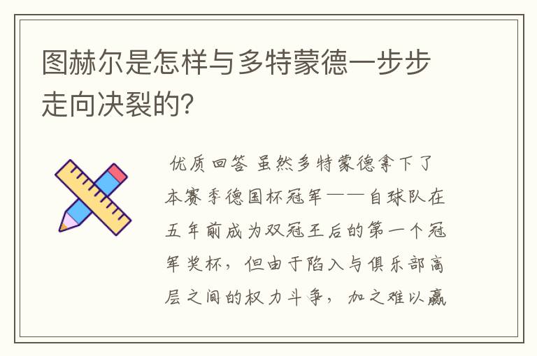 图赫尔是怎样与多特蒙德一步步走向决裂的?