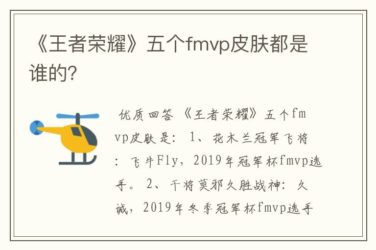 《王者荣耀》五个fmvp皮肤都是谁的?