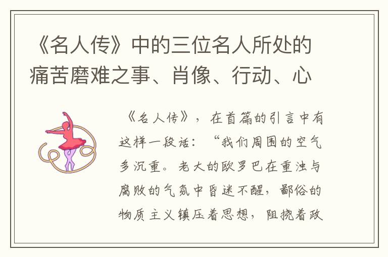 《名人传》中的三位名人所处的痛苦磨难之事、肖像、行动、心理独白