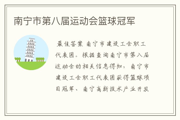 南宁市第八届运动会篮球冠军