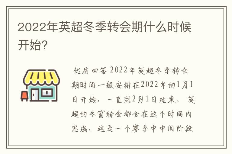 2022年英超冬季转会期什么时候开始?
