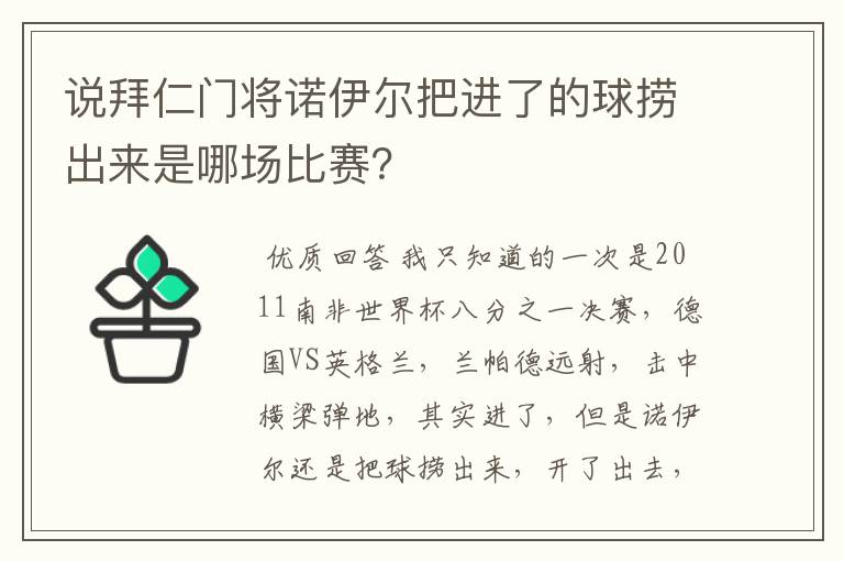说拜仁门将诺伊尔把进了的球捞出来是哪场比赛?