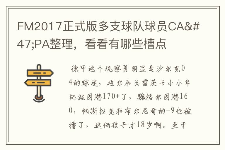 FM2017正式版多支球队球员CA/PA整理,看看有哪些槽点