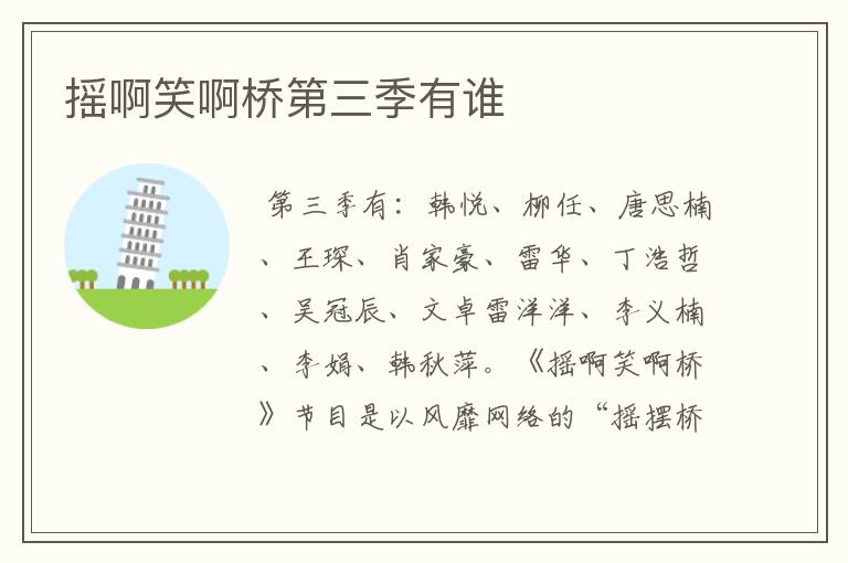 摇啊笑啊桥第三季有谁