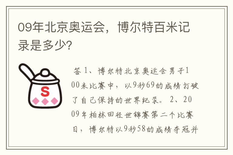 09年北京奥运会,博尔特百米记录是多少?
